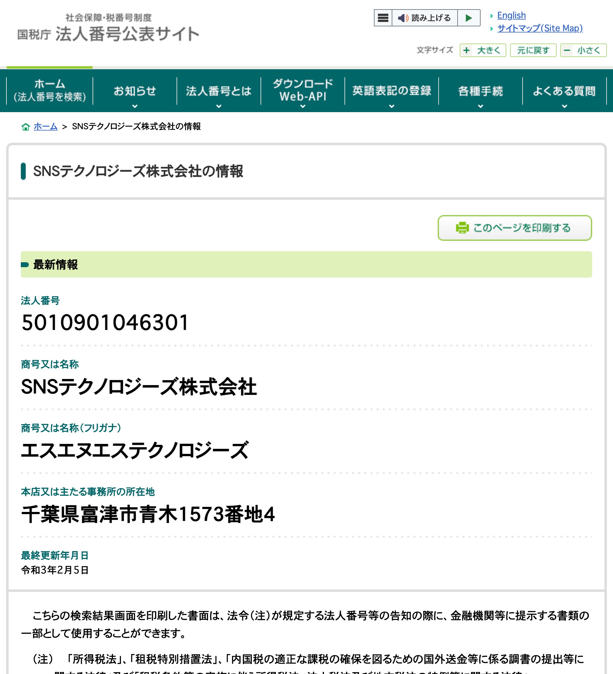 国税庁 法人番号公表サイトのSNSテクノロジーズ株式会社のページ(法人番号5010901046301、所在地 千葉県富津市青木1573番地4)