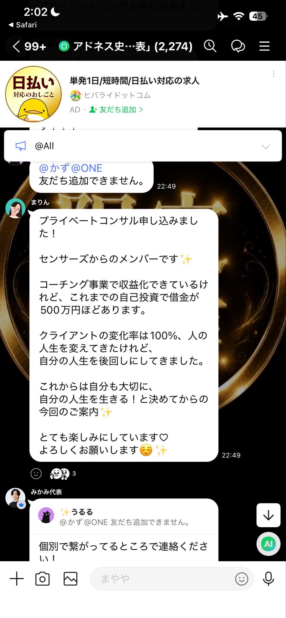 センサーズ系メンバーが「プライベートコンサル」に申込むLINEグループの様子