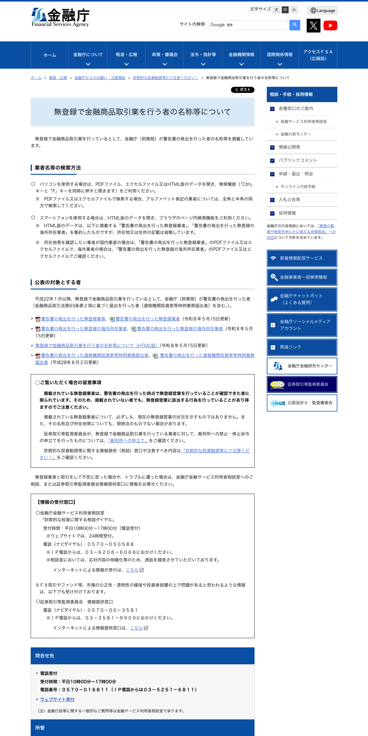 金融庁 無登録で金融商品取引業を行う者の名称等について
