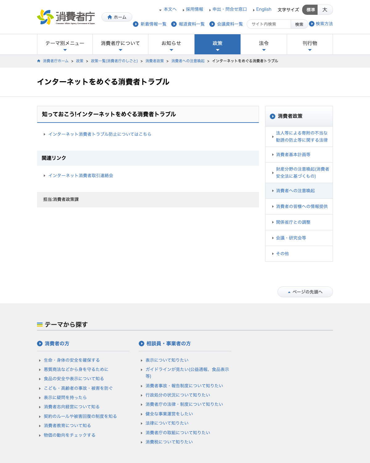 消費者庁「インターネットをめぐる消費者トラブル」公表ページ
