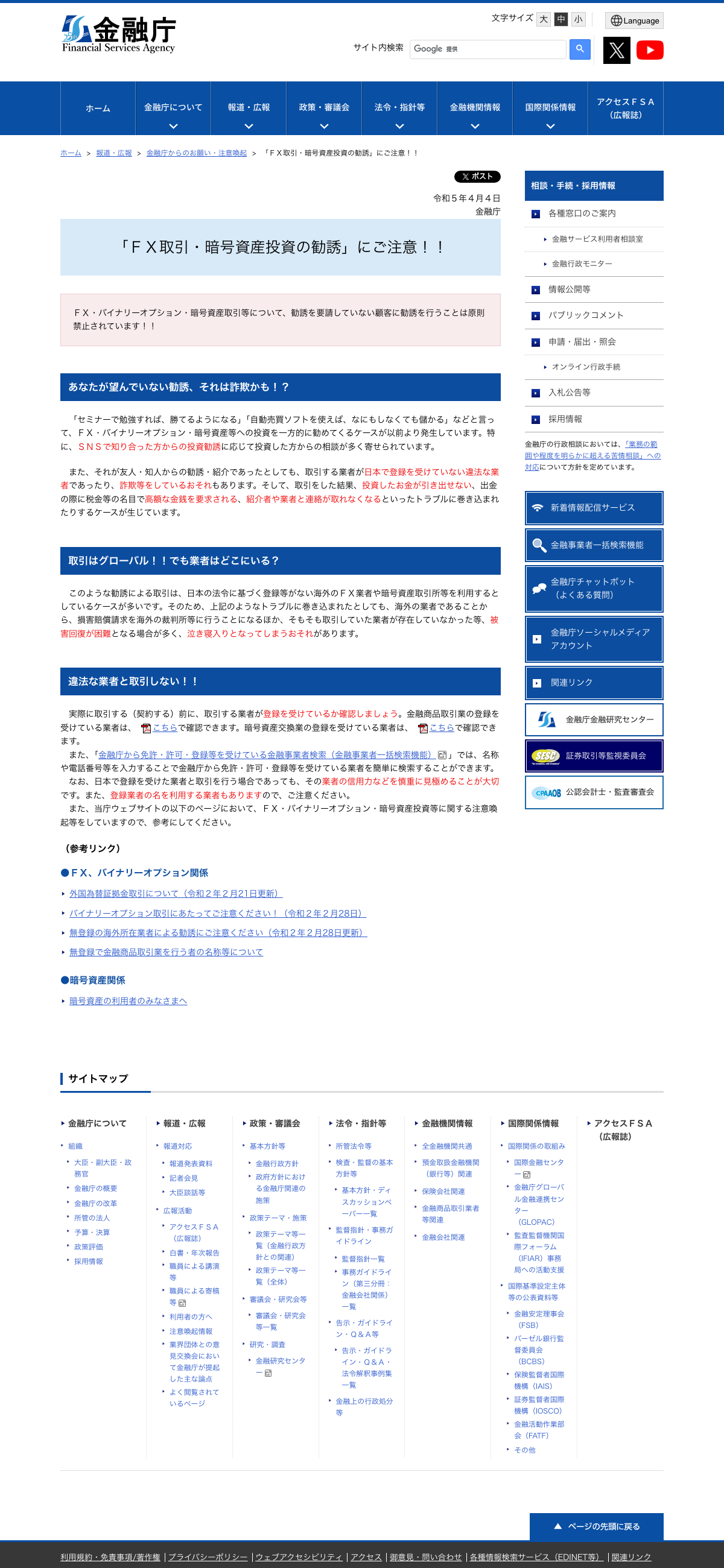金融庁「FX取引・暗号資産投資の勧誘にご注意!!」公表ページ