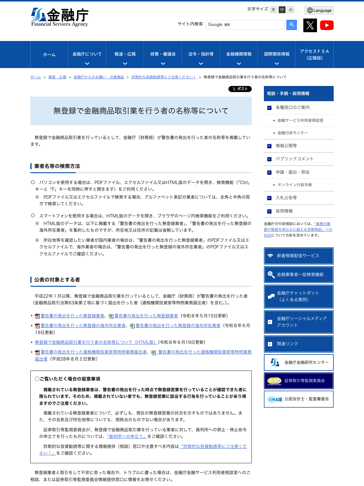 金融庁「無登録で金融商品取引業を行う者の名称等について」公表ページ