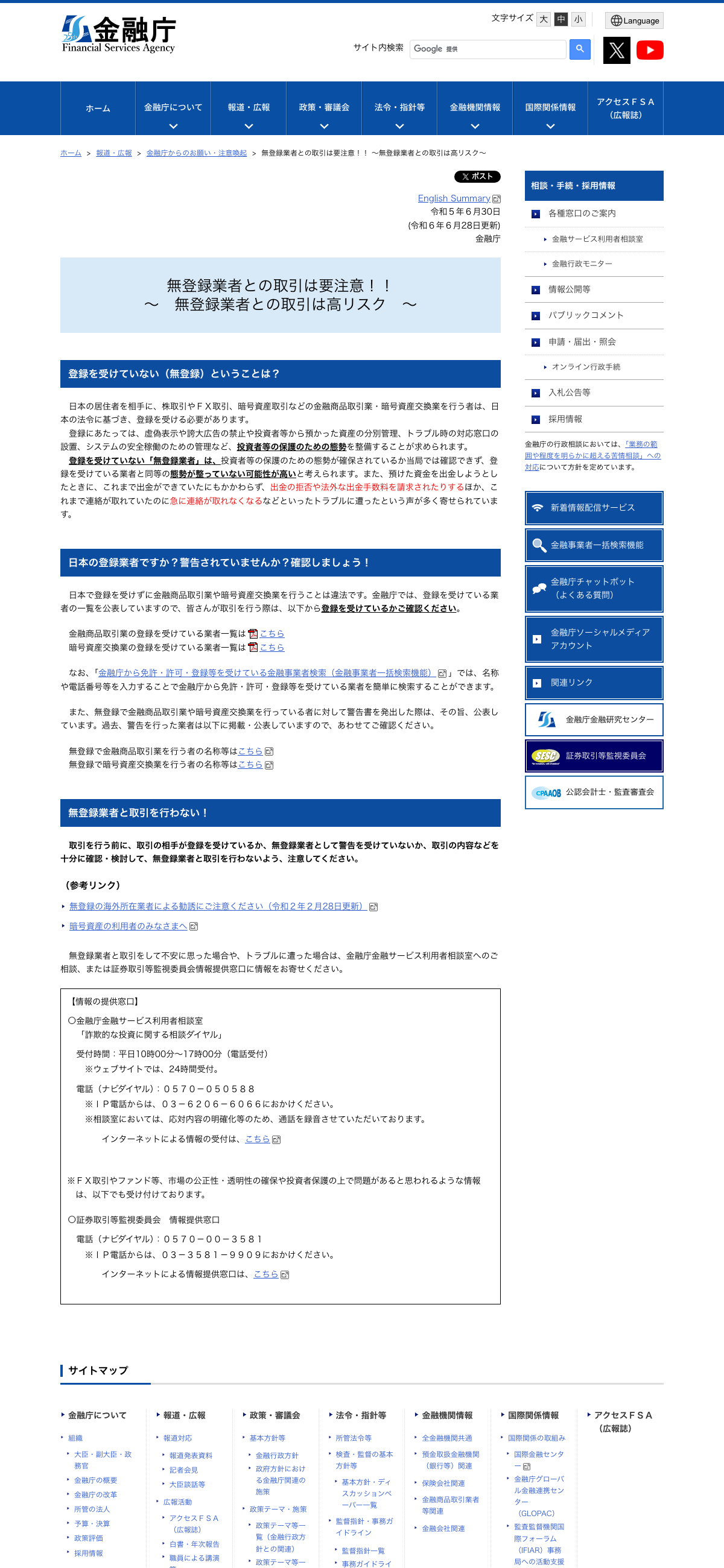 金融庁「無登録業者との取引は要注意!!(高リスク)」公表ページ