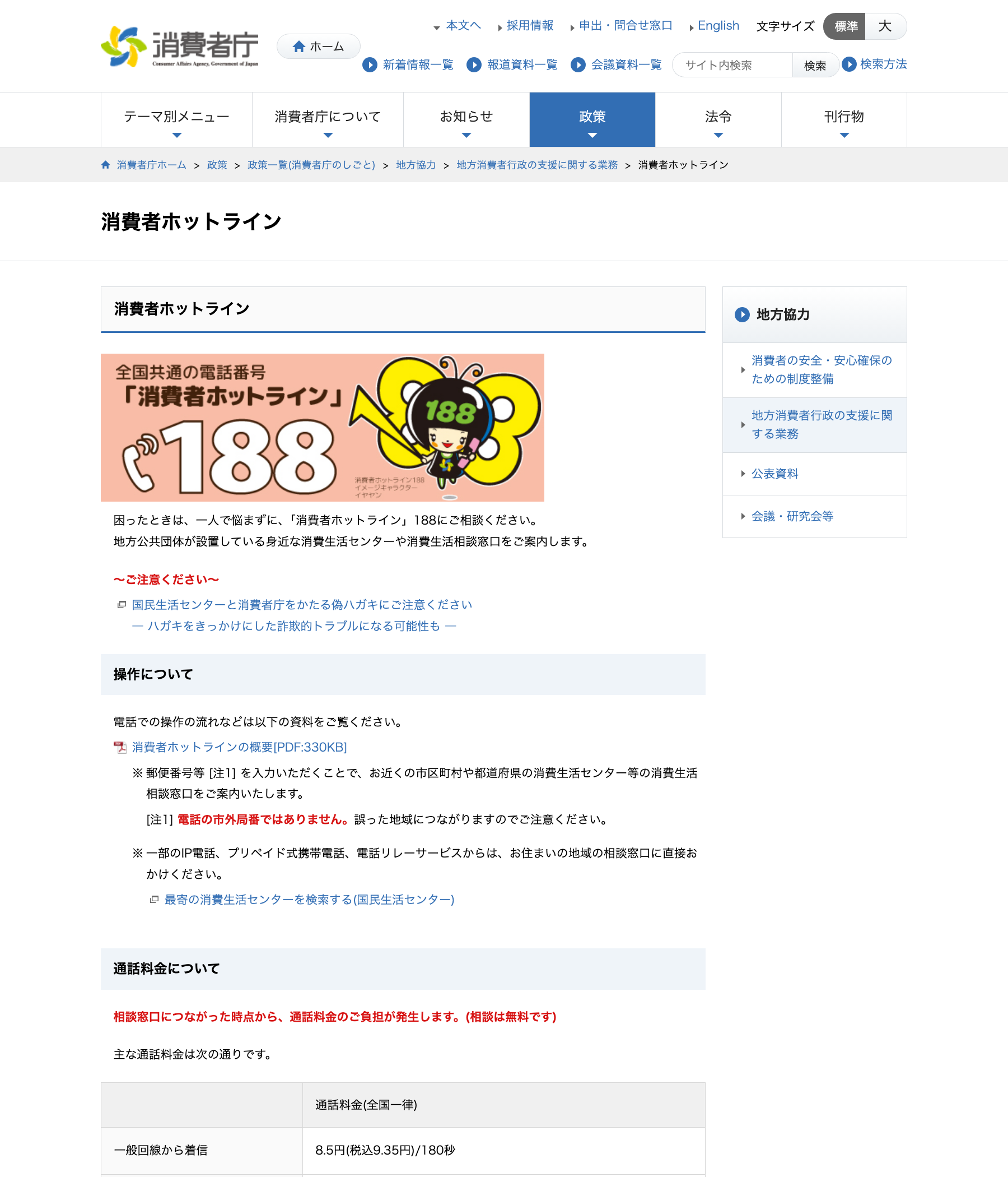 消費者庁 消費者ホットライン188の案内ページ