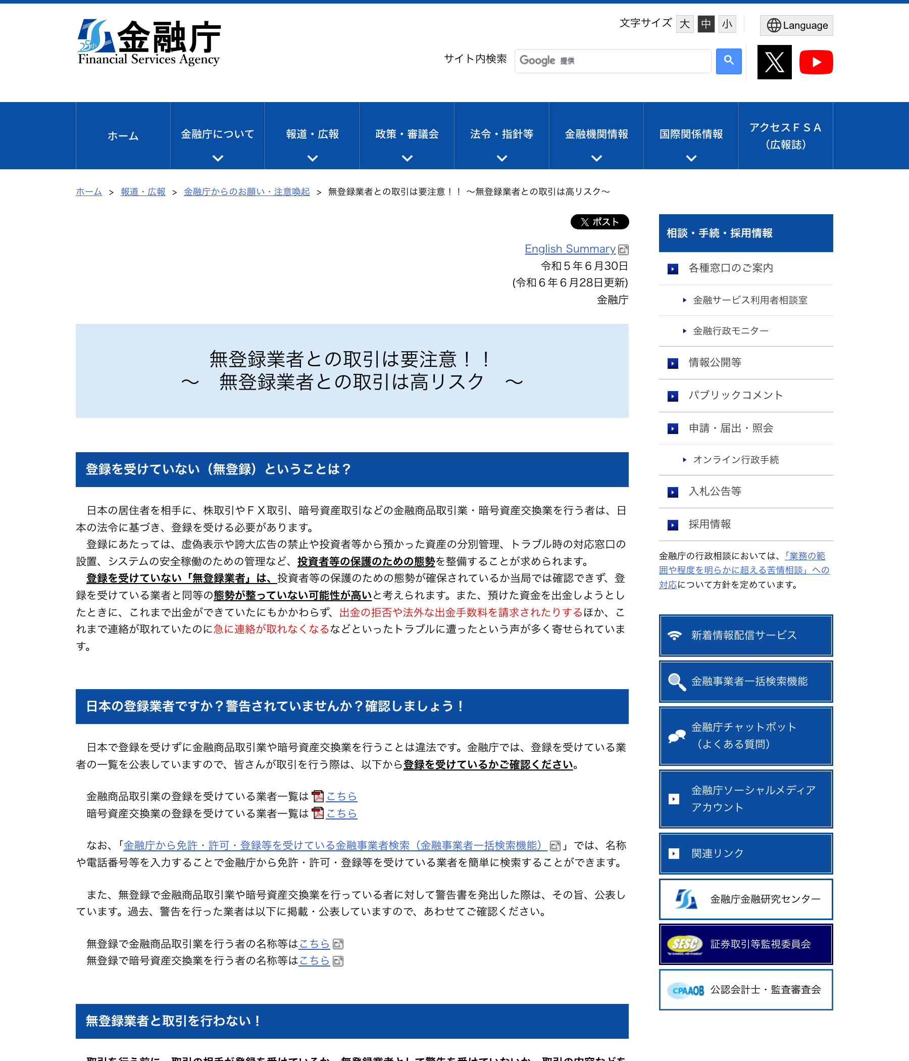 金融庁「無登録業者との取引は要注意!!」のページ