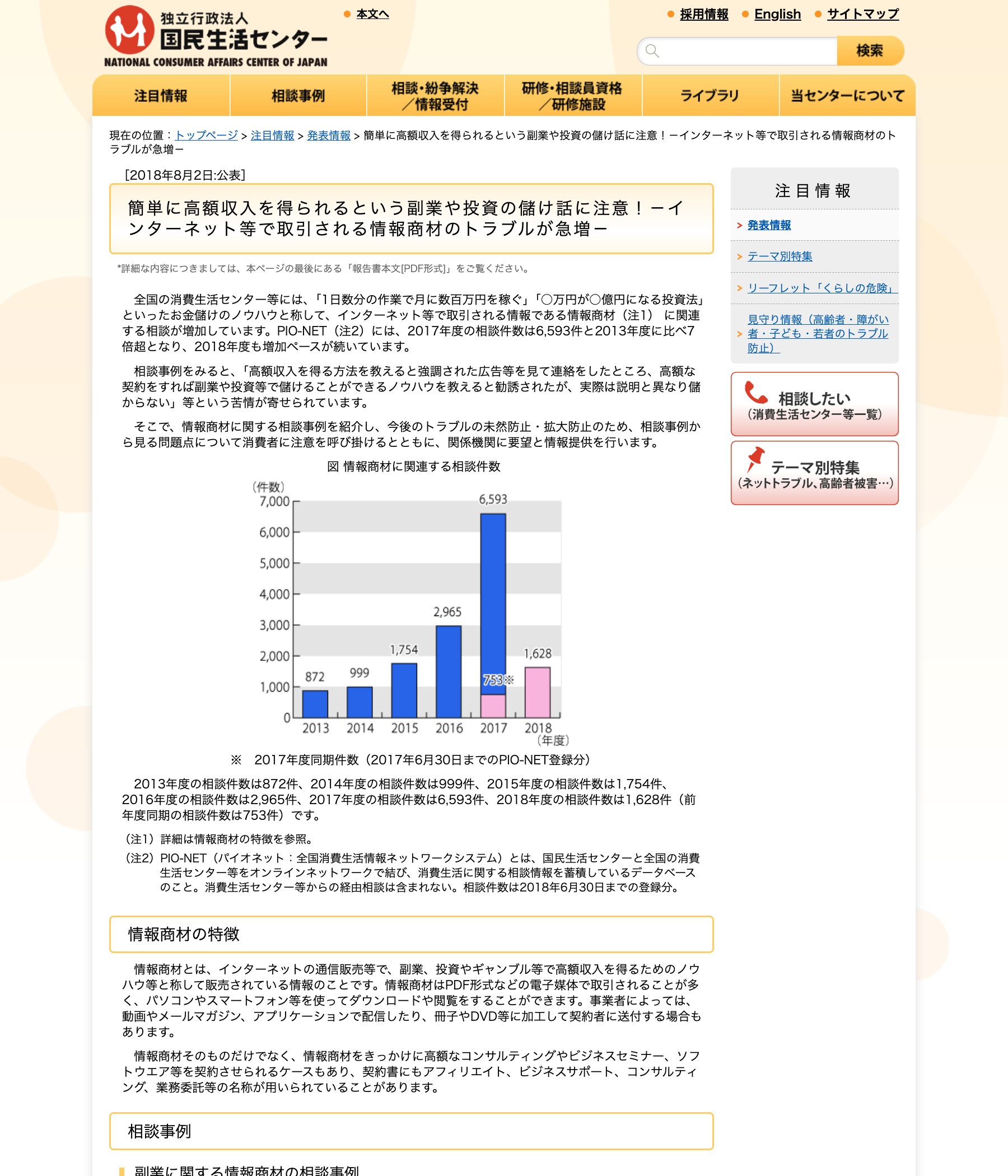 国民生活センター「簡単に高額収入を得られるという副業や投資の儲け話に注意!」の公表ページ
