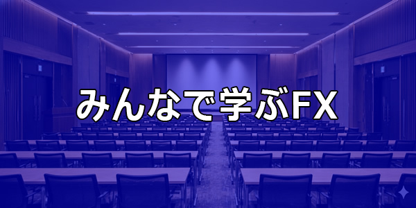 みんなで学ぶFXの広告タイトル画面。講堂のような背景に「みんなで学ぶFX」というロゴが表示されている