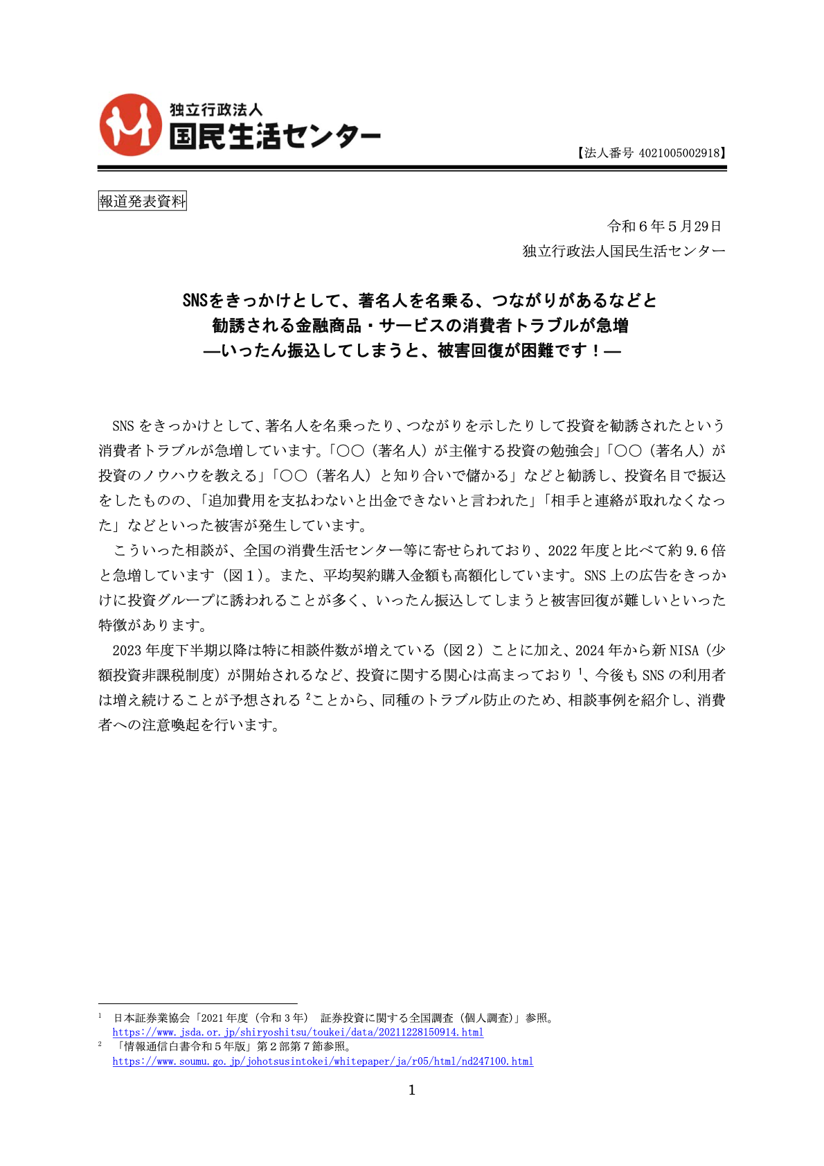 国民生活センターの報道発表資料。SNSをきっかけとして著名人を名乗る、つながりがあるなどと勧誘される金融商品・サービスの消費者トラブルが急増、いったん振込してしまうと被害回復が困難です、と書かれている