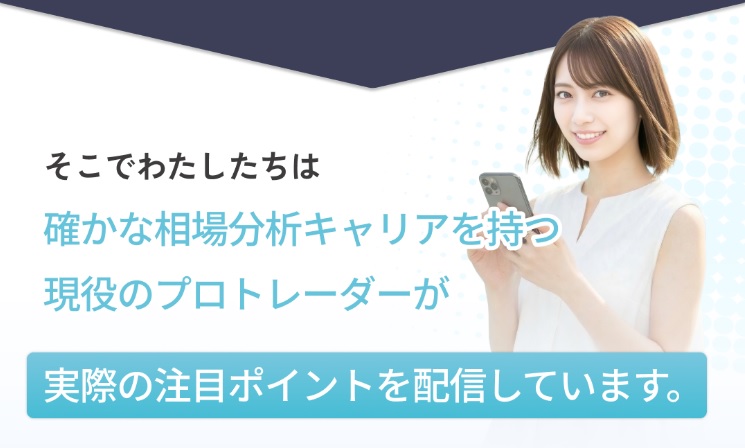 みんなで学ぶFXのページの一部。確かな相場分析キャリアを持つ現役のプロトレーダーが実際の注目ポイントを配信していますと書かれている