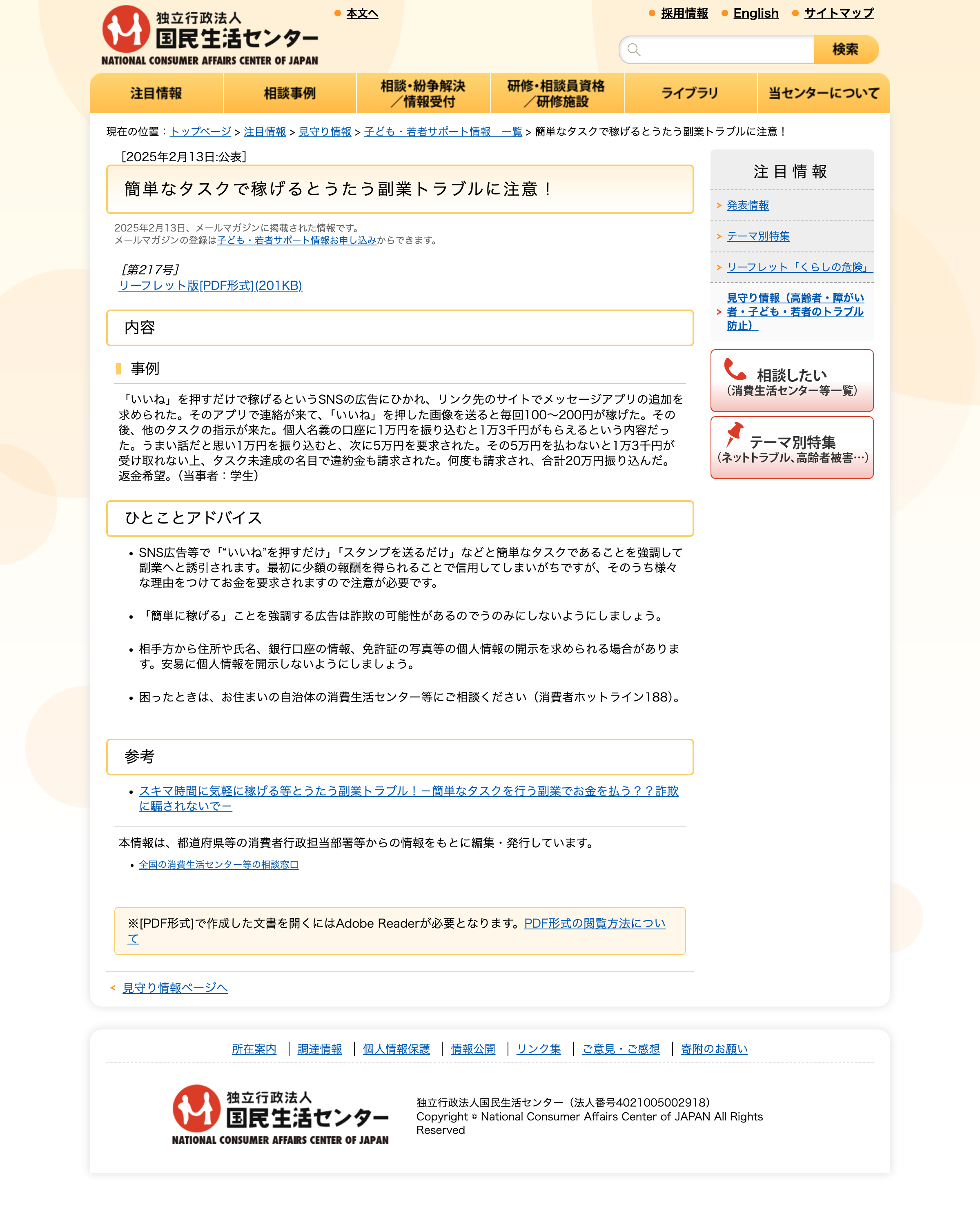 国民生活センター『簡単なタスクで稼げるとうたう副業トラブルに注意!』のページ