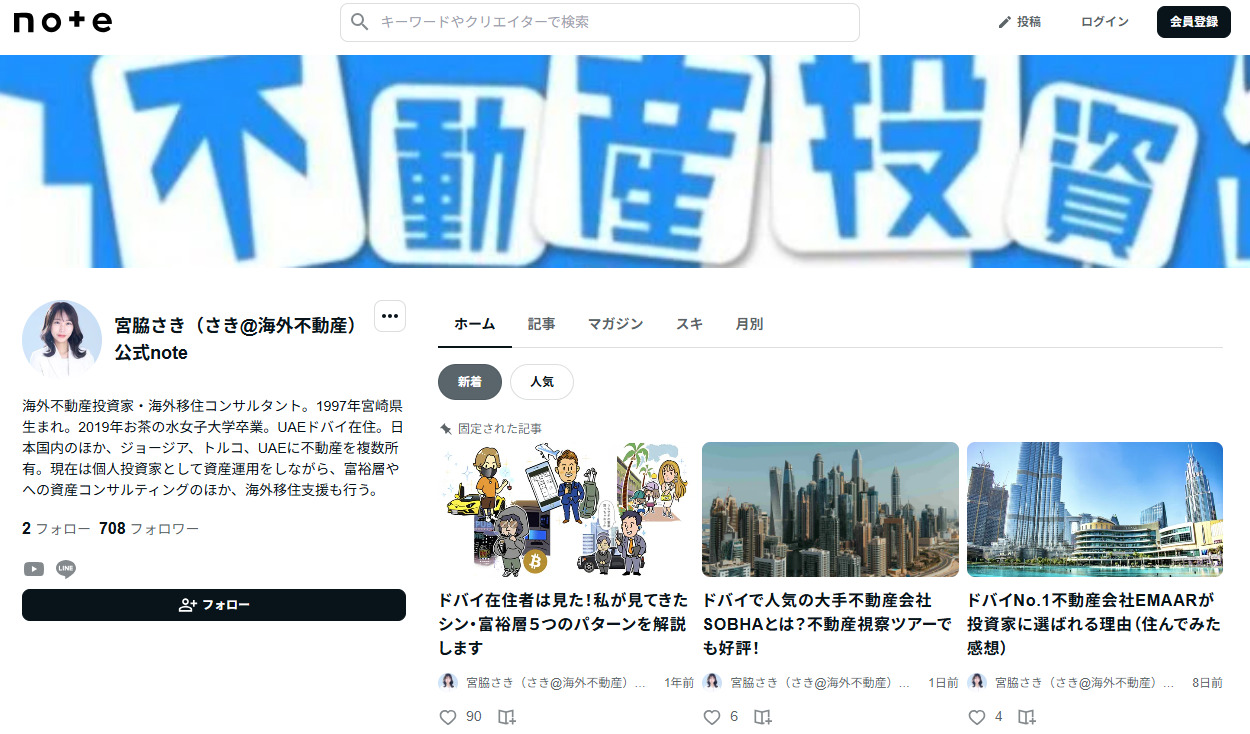 宮脇さき公式noteのプロフィール。『海外不動産投資家・海外移住コンサルタント。1997年宮崎県生まれ。日本国内のほか、ジョージア、トルコ、UAEに不動産を複数所有。現在は個人投資家として資産運用をしながら、富裕層への資産コンサルティングのほか、海外移住支援も行う』と書かれている