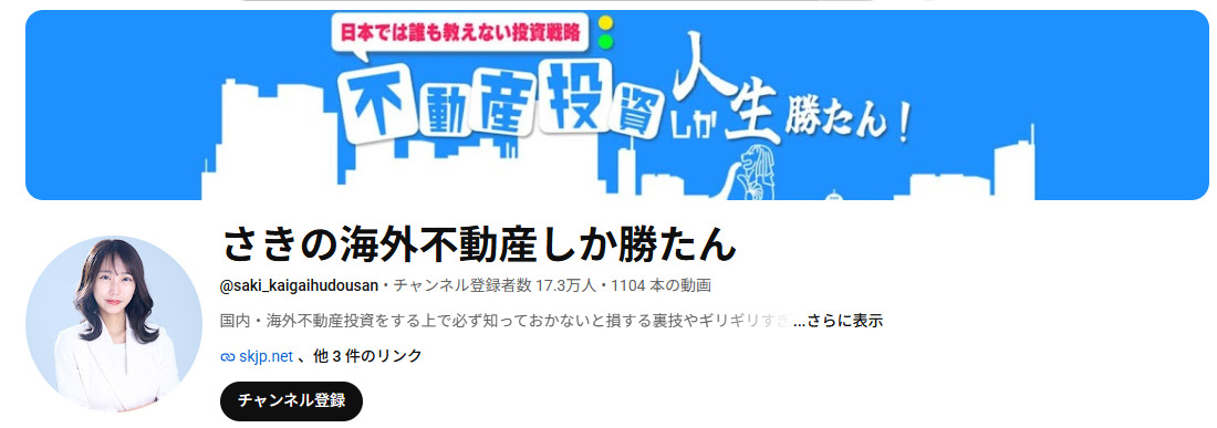 宮脇さきのYouTubeチャンネル『さきの海外不動産しか勝たん』。チャンネル登録者数17.3万人、1104本の動画と表示されている