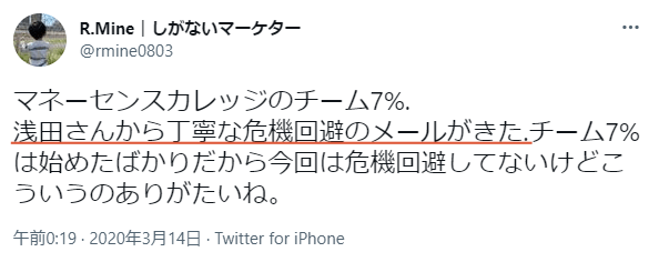 浅田氏から丁寧な危機回避のメールが来た、という利用者のSNS投稿
