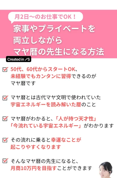 「マヤ暦の先生になる方法」の広告。「月2日〜のお仕事でOK」「50代、60代からスタートOK、未経験でもカンタンに習得できる」「マヤ暦の先生になると月商10万円を目指す事ができます」と箇条書きで並んでいる