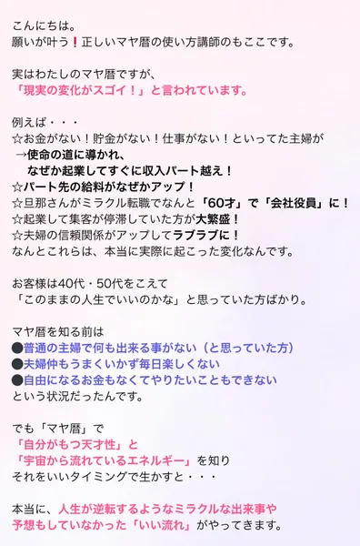「マヤ暦の先生になる方法」の広告に載っている講師の体験談。「劇的の変化がスゴイ」として「旦那さんが60才で会社役員になった」「パート先の収入を越えた」「夫婦の関係がラブラブに」などの変化が並んでいる