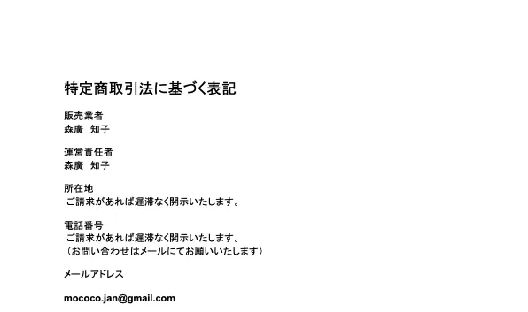 「マヤ暦の先生になる方法」の特定商取引法に基づく表記。販売業者・運営責任者は森廣知子、所在地と電話番号は「ご請求があれば遅滞なく開示いたします」とされ、メールアドレスはGmailになっている
