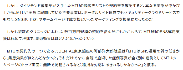 MTUの実態がSNS運用代行だったことを伝えるダイヤモンドオンラインの記事本文。クリニック院長の証言が記載されている