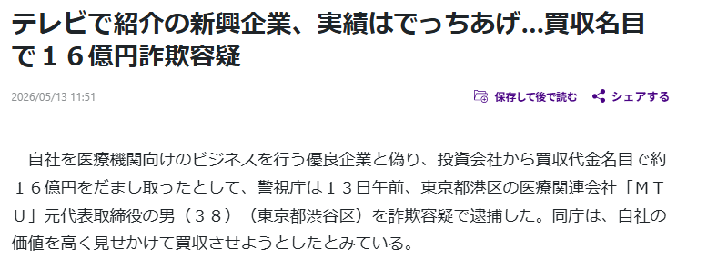 「テレビで紹介の新興企業、実績はでっちあげ…買収名目で16億円詐欺容疑」と報じる読売新聞記事のスクリーンショット