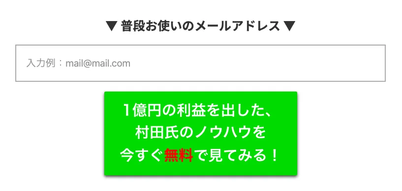 村田FXの登録フォーム画像。『普段お使いのメールアドレス』入力欄と、『1億円の利益を出した、村田氏のノウハウを今すぐ無料で見てみる!』という緑色のボタン