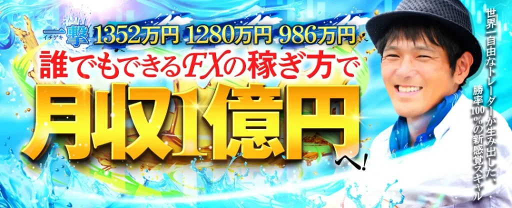 村田正志FX講座のランディングページ。『誰でもできるFXの稼ぎ方で月収1億円へ』『一撃1352万円 1280万円 986万円』『勝率100％の新感覚スキル』と書かれた広告バナー