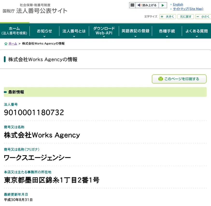 国税庁 法人番号公表サイトの画面。法人番号9010001180732、商号 株式会社Works Agency、所在地 東京都墨田区錦糸1丁目2番1号と表示されている