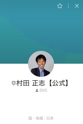 村田正志【公式】のLINEアカウント画面。友だち895人、国・地域:日本と表示されている