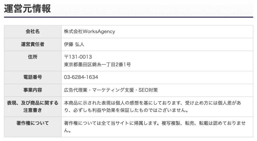 村田FXの運営元情報の表。会社名 株式会社WorksAgency、運営責任者 伊藤弘人、住所 東京都墨田区錦糸一丁目2番1号、電話 03-6284-1634、事業内容 広告代理業・マーケティング支援・SEO対策