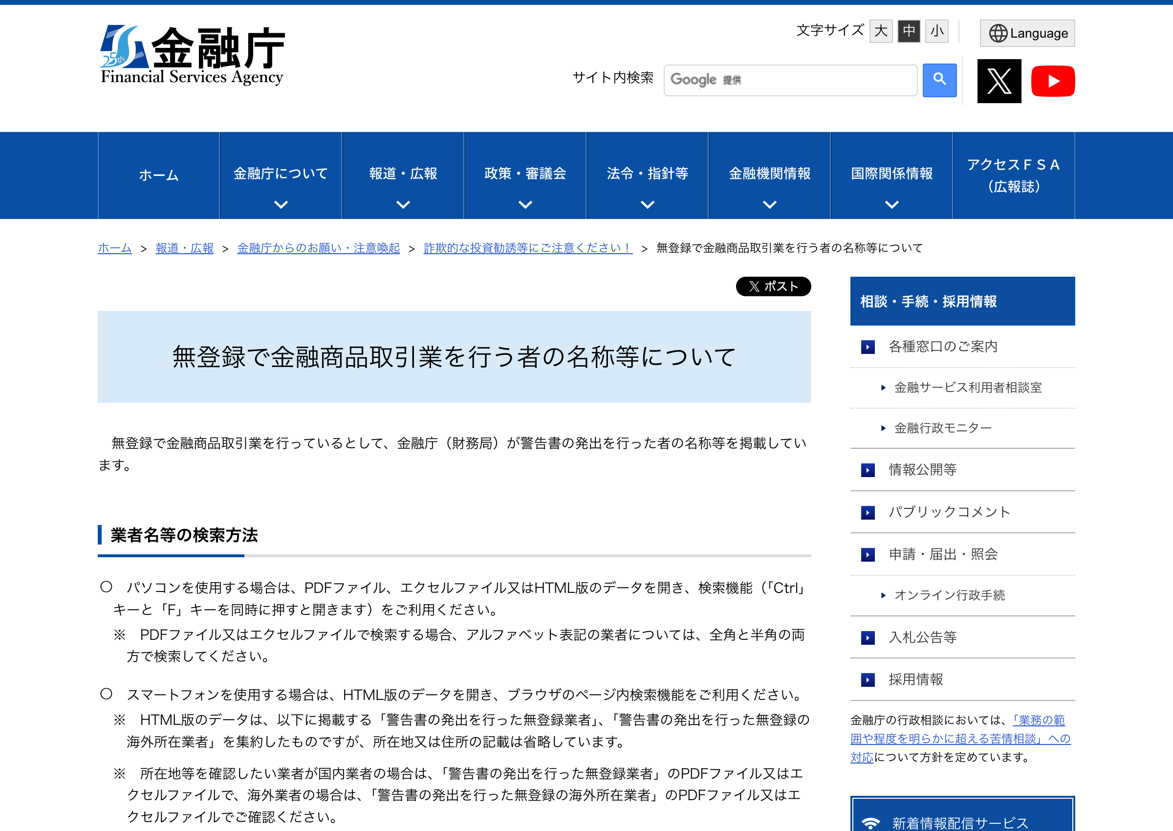 金融庁が公表する無登録業者の警告リストのページ