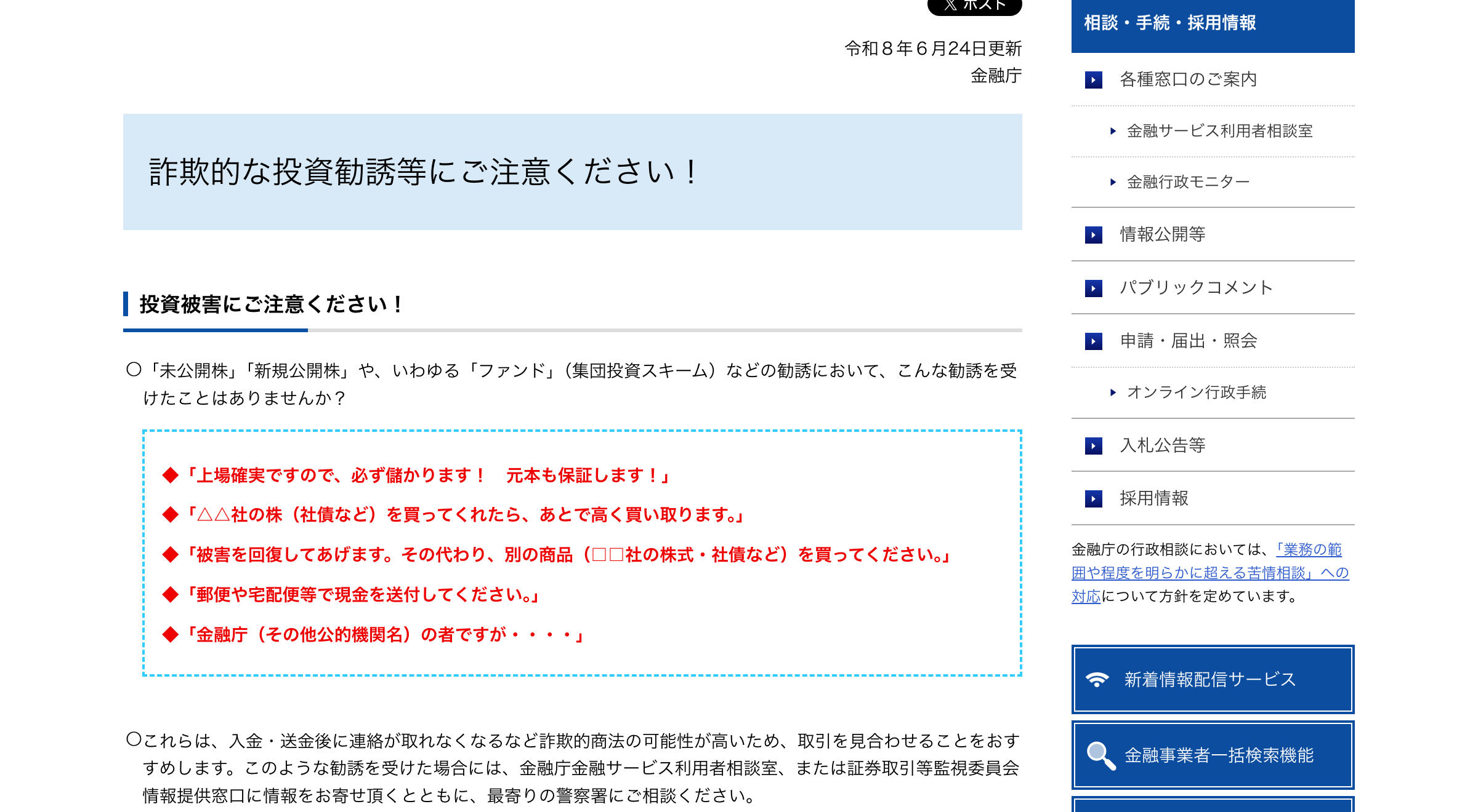 金融庁『詐欺的な投資勧誘等にご注意ください』の注意喚起ページ