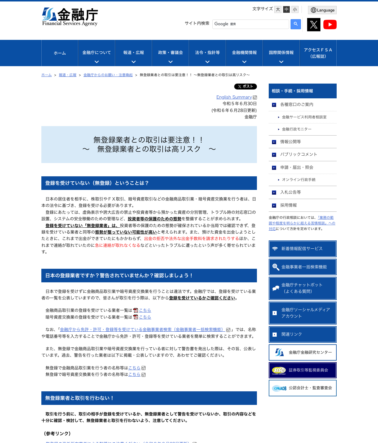 金融庁の注意喚起ページ「無登録業者との取引は要注意!! 〜無登録業者との取引は高リスク〜」