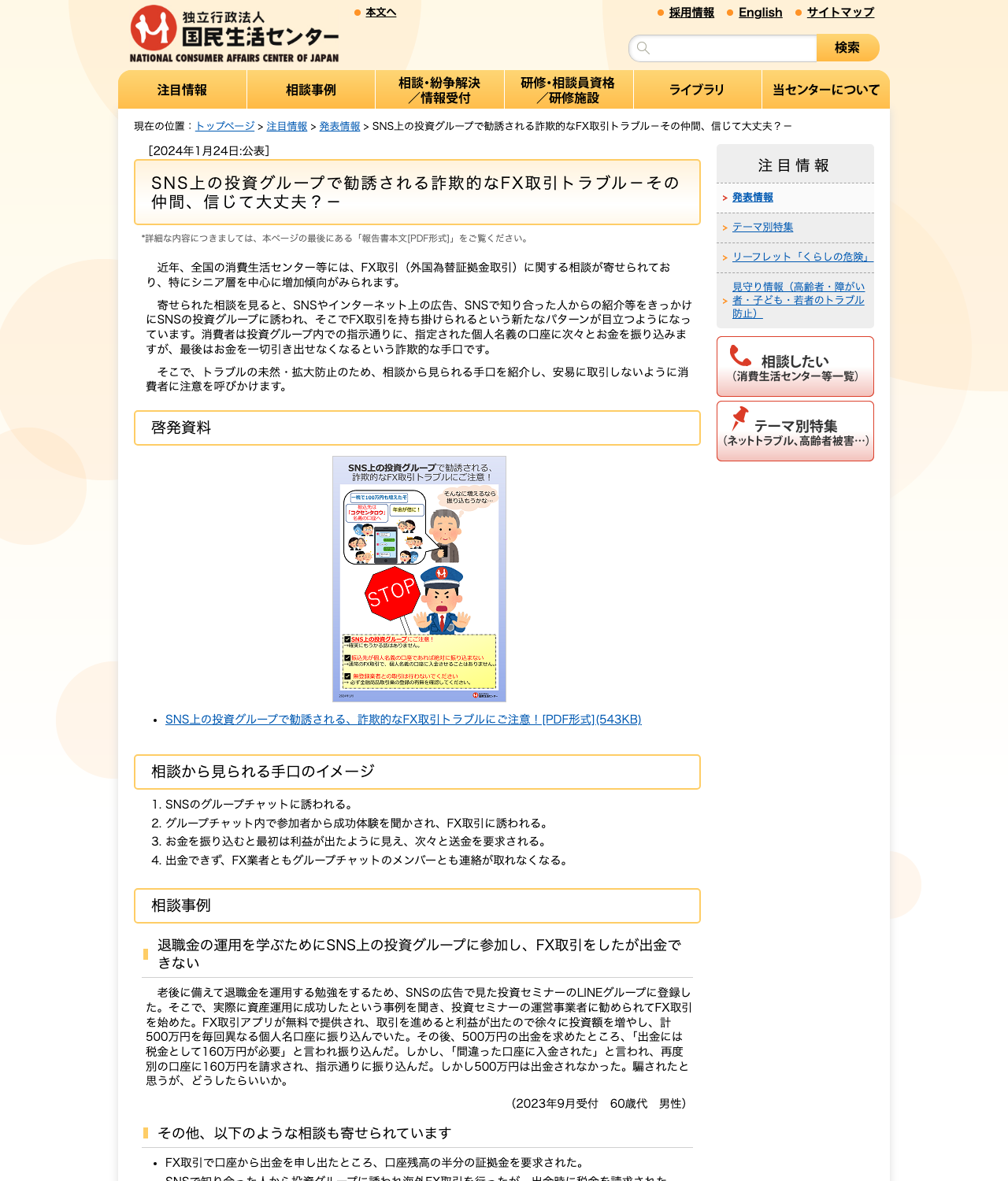国民生活センターの注意喚起「SNS上の投資グループで勧誘される詐欺的なFX取引トラブル−その仲間、信じて大丈夫?−」のページ