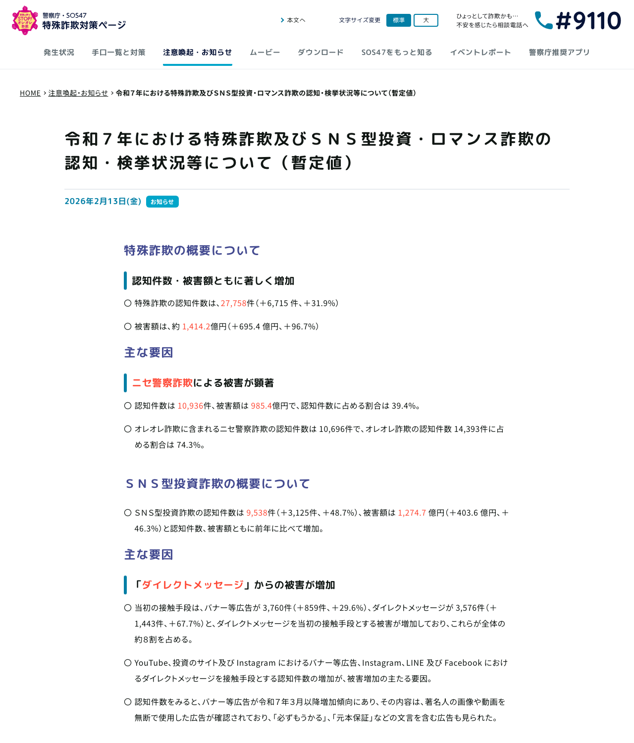 警察庁SOS47ページ「令和7年における特殊詐欺及びSNS型投資・ロマンス詐欺の認知・検挙状況等について(暫定値)」