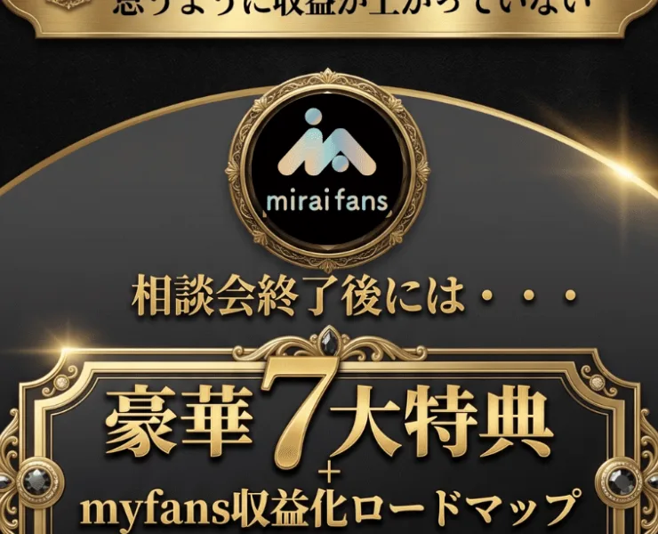 相談会終了後に豪華7大特典とmyfans収益化ロードマップを渡すと案内する広告ページ