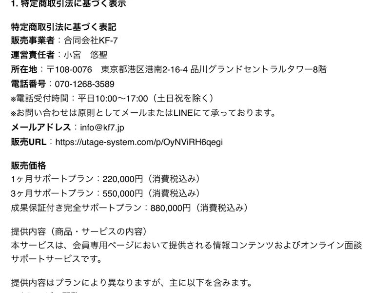 合同会社KF-7・運営責任者 小宮悠聖・東京都港区港南と記載された特定商取引法に基づく表記