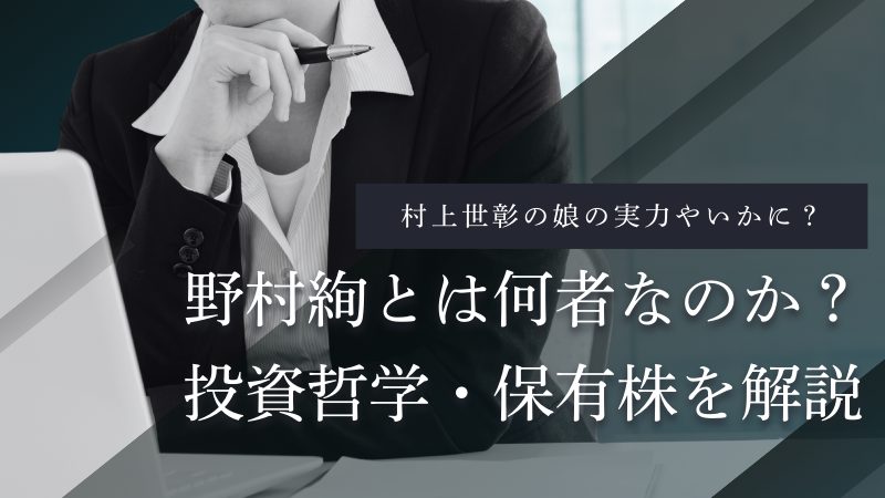 野村絢氏（村上世彰氏の長女・アクティビスト投資家）の参考画像