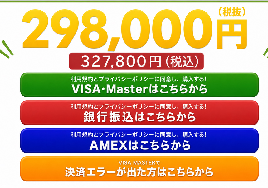 億の無双の価格・決済画面。『298,000円(税抜)』『327,800円(税込)』と表示され、VISA・Master、銀行振込、AMEXの購入ボタンが並んでいる