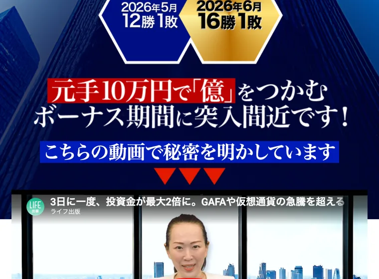 大波サイクルの広告で「元手10万円で『億』をつかむボーナス期間に突入間近」「こちらの動画で秘密を明かしています」と表示され、ライフ出版の動画へ誘導している様子