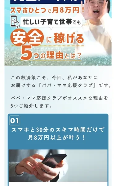 パパママ応援クラブの広告。スマホひとつで月8万円、忙しい子育て世帯でも安全に稼げる5つの理由と書かれている