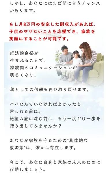 パパママ応援クラブの広告。月8万円の安定した副収入があれば家族を笑顔にできる、と家族写真とともに訴える