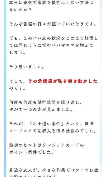 パパママ応援クラブの広告。お小遣い案件という、ほぼノーリスクで副収入を得る仕組みだと説明する文言