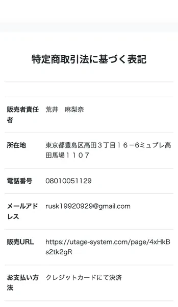 特定商取引法に基づく表記。販売者責任者は荒井麻梨奈、所在地は東京都豊島区、電話は携帯番号、メールはフリーメール、販売URLはutage-system.comと記載されている