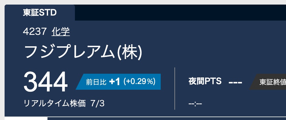 Yahoo!ファイナンスのフジプレアム(株)【4237】株価情報。リアルタイム株価344円、前日比+1(+0.29%)と表示されている
