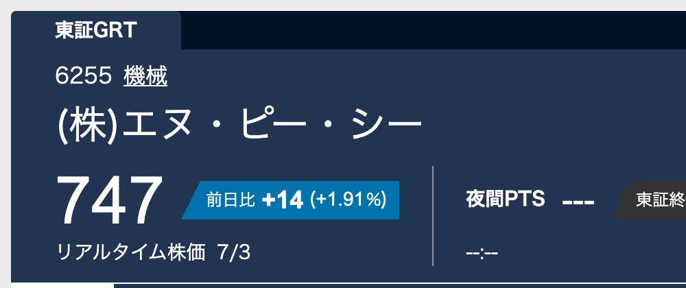Yahoo!ファイナンスのエヌ・ピー・シー(株)【6255】株価情報。リアルタイム株価747円、前日比+14(+1.91%)と表示されている