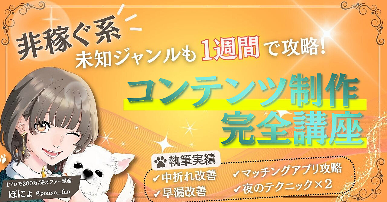 ぽにょが別プラットフォーム(Brain)で販売する「コンテンツ制作の完全講座」のLP
