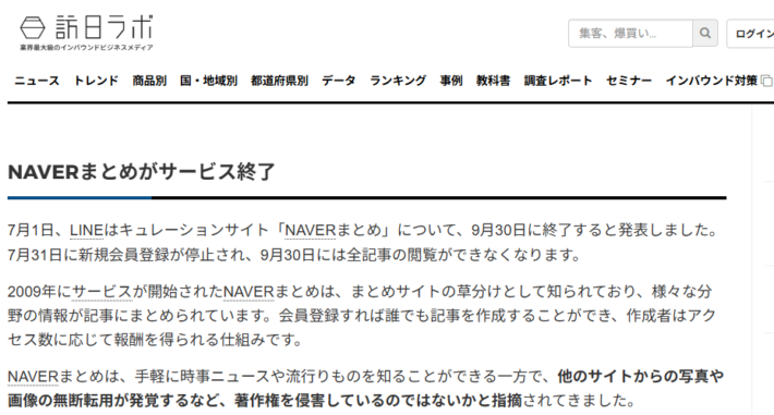 NAVERまとめのサービス終了を伝える訪日ラボの報道記事