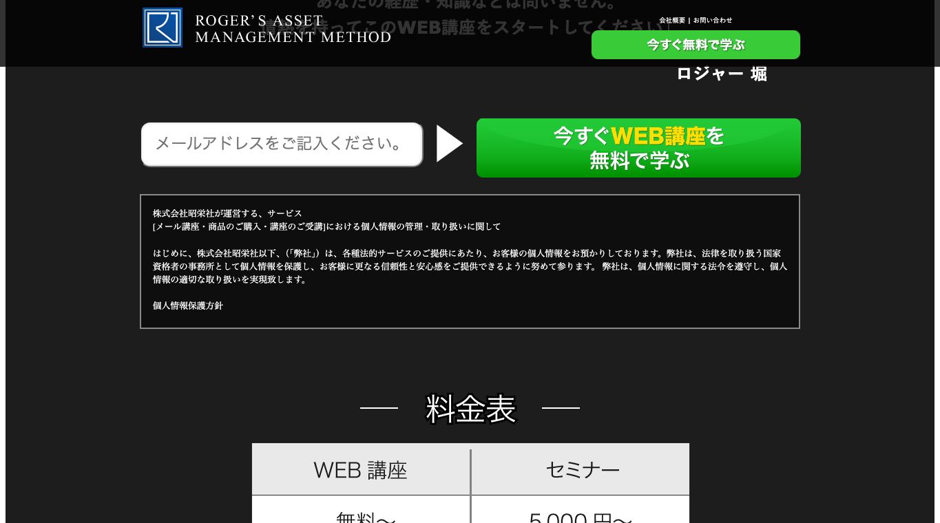 ロジャー堀WEB講座の個人情報の取り扱いに関する記載