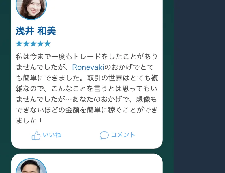 Ronevakiの広告に載っている体験談。「浅井和美」など一般人の顔写真と五つ星評価で「想像もできないほどの金額を簡単に稼ぐことができました」と書かれている