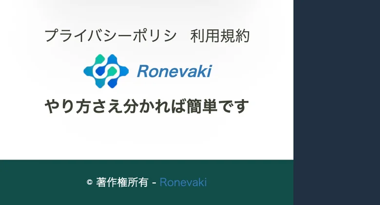 Ronevakiのサイト最下部。会社名や住所、電話番号、特定商取引法の表記は一切なく、「© 著作権所有 - Ronevaki」とだけ書かれている