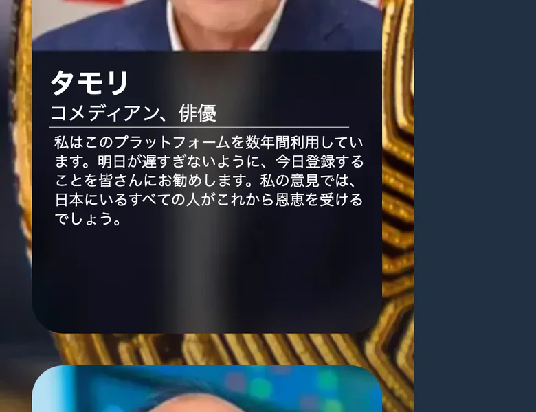 Ronevakiの広告で「タモリ コメディアン、俳優」と肩書付きで紹介され、「私はこのプラットフォームを数年間利用しています。明日が遅すぎないように、今日登録することを皆さんにお勧めします」というコメントが掲載されている