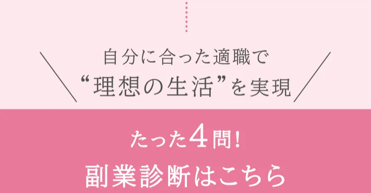 「自分に合った適職で理想の生活を実現」「たった4問!副業診断はこちら」と書かれたshe work公式サイトの案内文